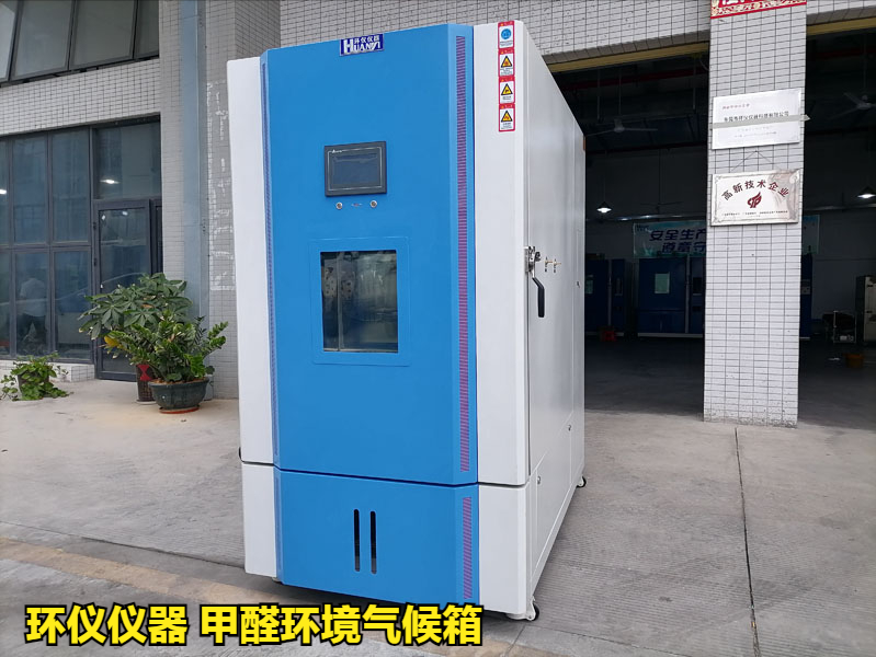 甲醛環境氣候箱