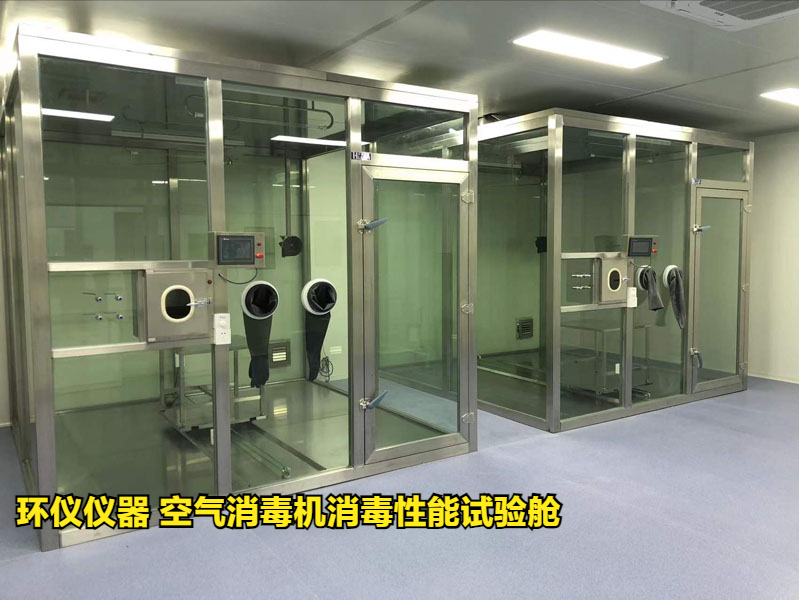 空氣消毒機消毒性能試驗艙