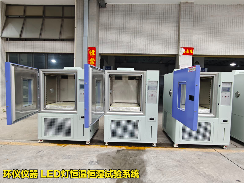 LED燈濕熱試驗系統