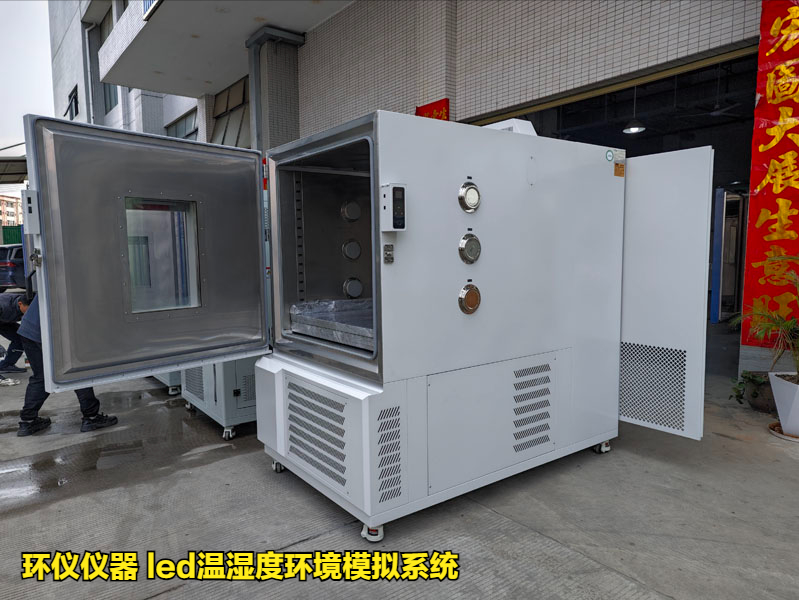 led溫濕度環境模擬系統