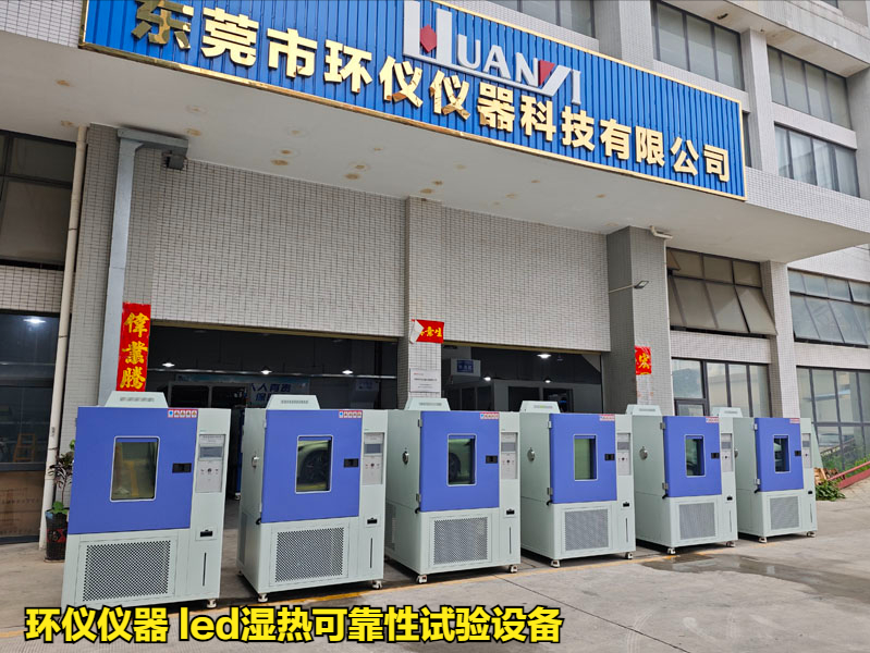 led濕熱可靠性試驗(yàn)設(shè)備