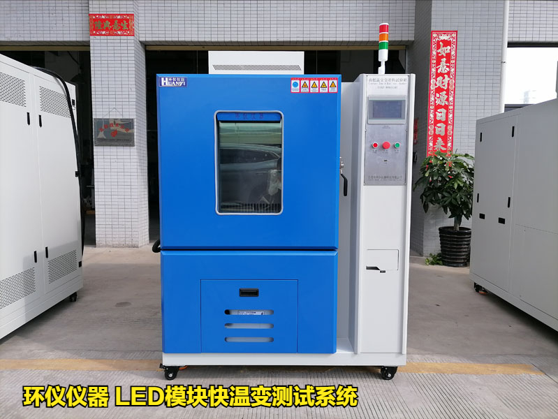 LED模塊快溫變測試系統的技術要求