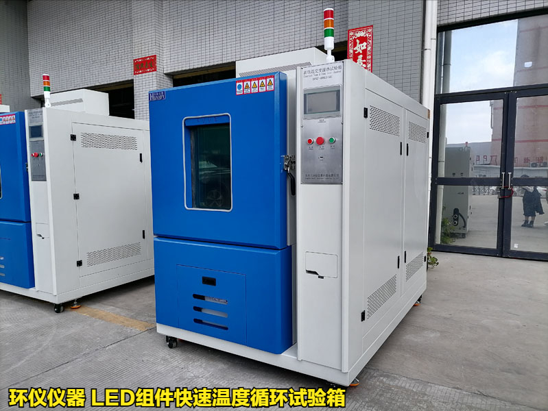 LED組件快速溫度循環試驗箱
