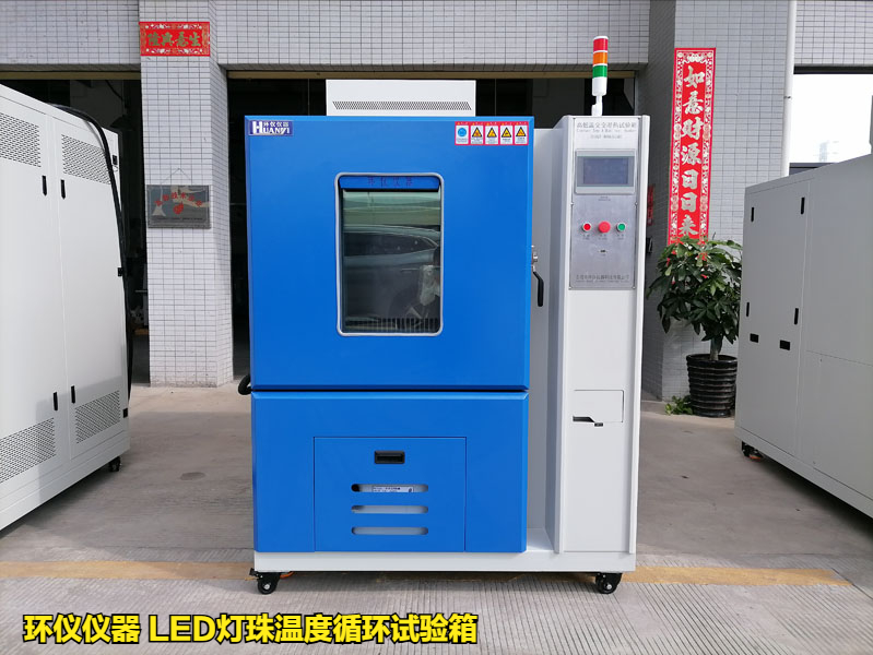 LED燈珠溫度循環試驗箱
