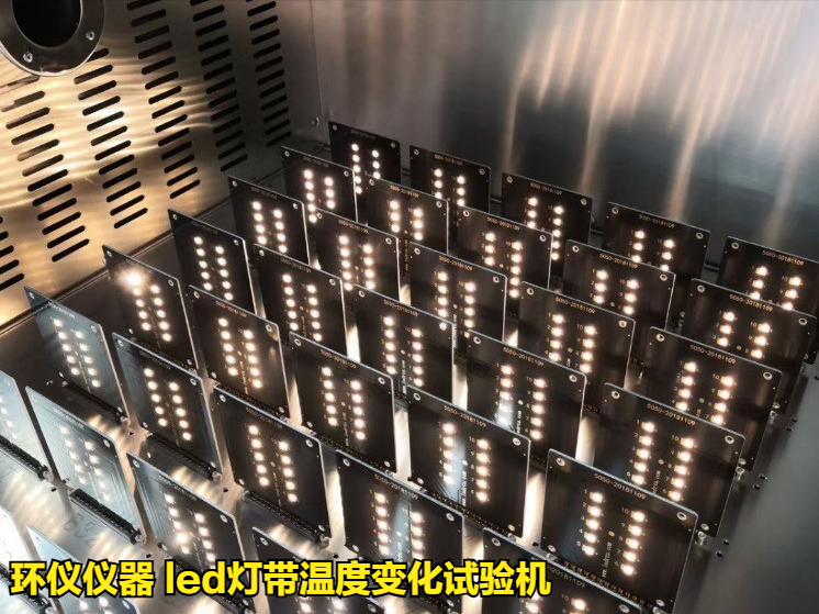 led燈帶溫度變化試驗機(jī)的試驗方法(圖3)