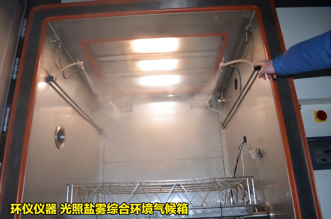 光照鹽霧綜合環(huán)境氣候箱對電子設備的試驗方法(圖3)