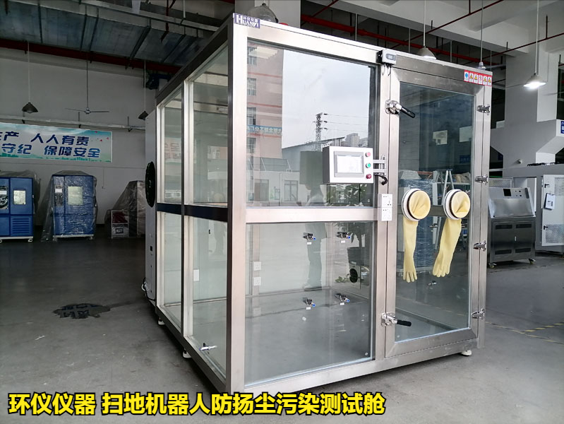 掃地機器人防揚塵污染測試艙的試驗方法