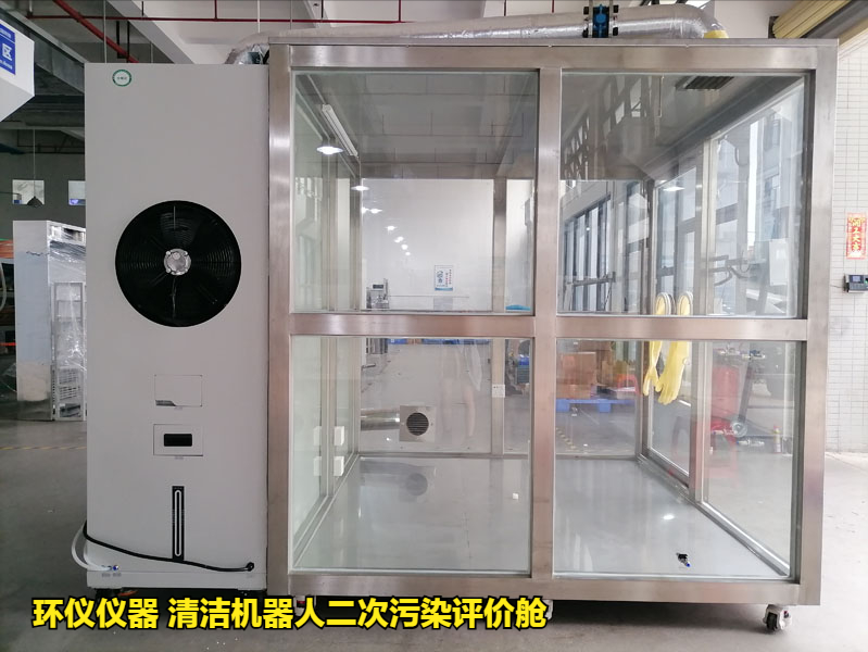 清潔機器人二次污染評價艙的性能特征