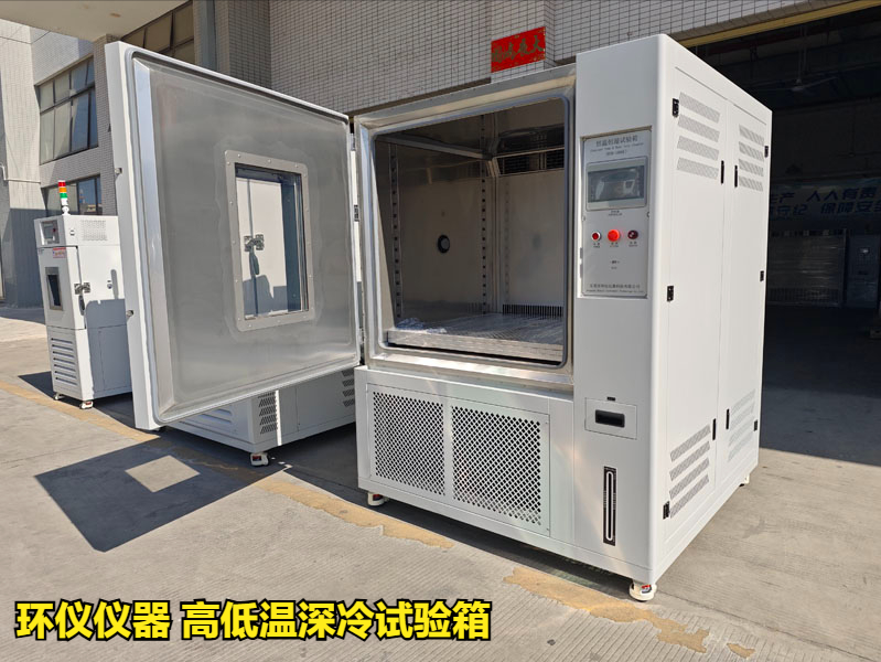 高低溫深冷試驗箱