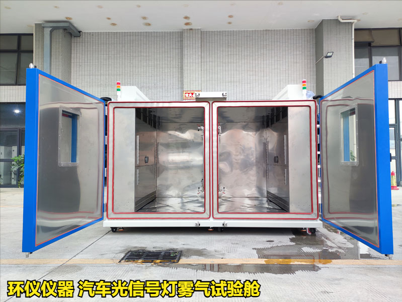 汽車光信號燈霧氣試驗艙的技術(shù)要求