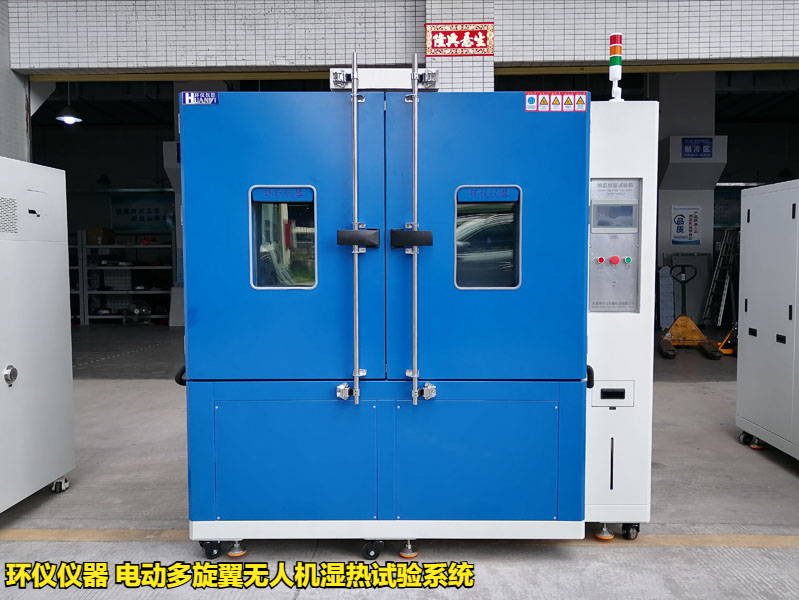 電動(dòng)多旋翼無人機(jī)在實(shí)驗(yàn)室環(huán)境中的濕熱試驗(yàn)