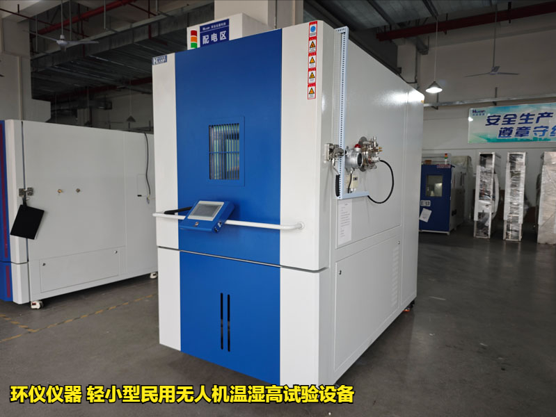 輕小型民用無人機溫濕高試驗設備的適用標