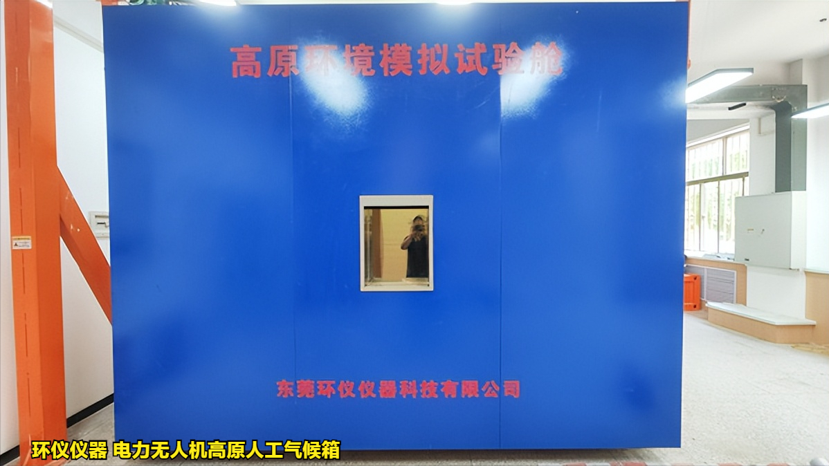 電力無人機高原人工氣候箱對無人機的試驗研究