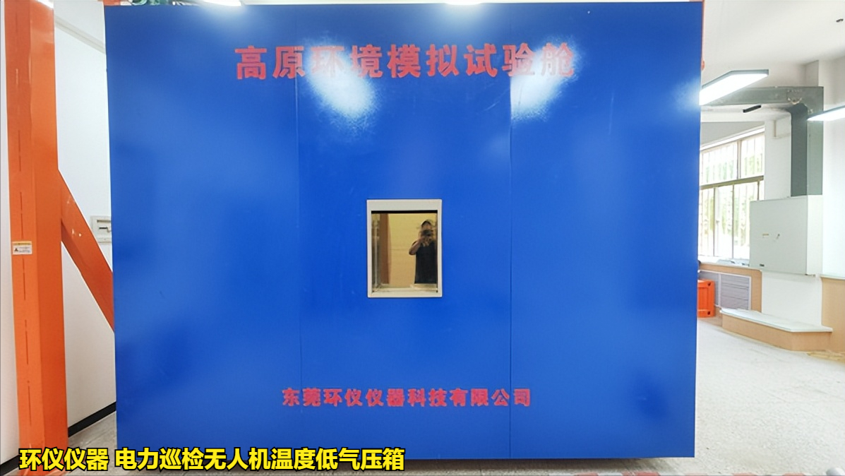 電力巡檢無人機溫度低氣壓箱的使用要求