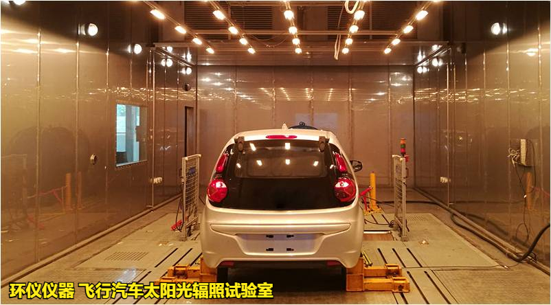 飛行汽車太陽光輻照試驗室(圖1)