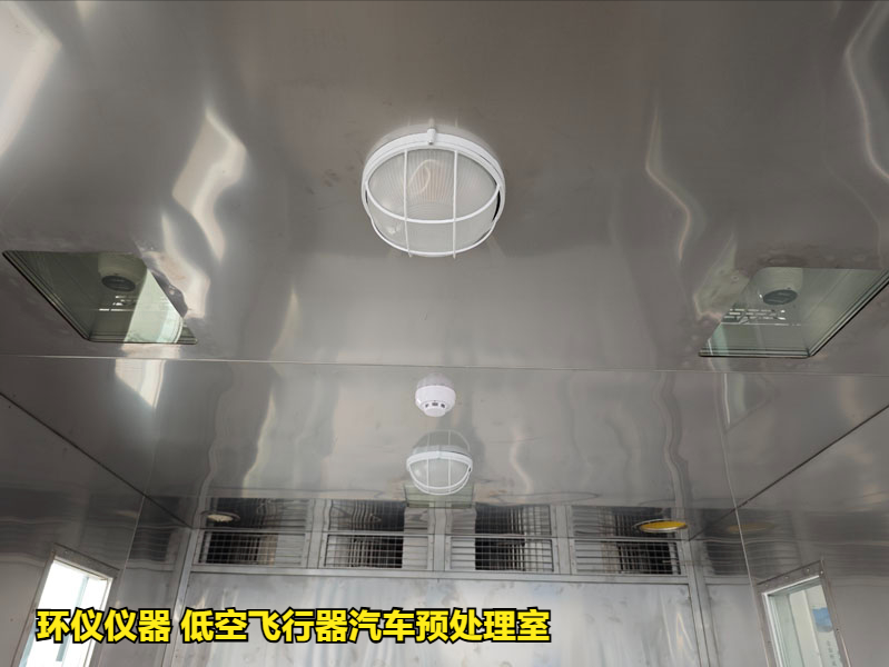 低空飛行器汽車預(yù)處理室的解決方案(圖2)