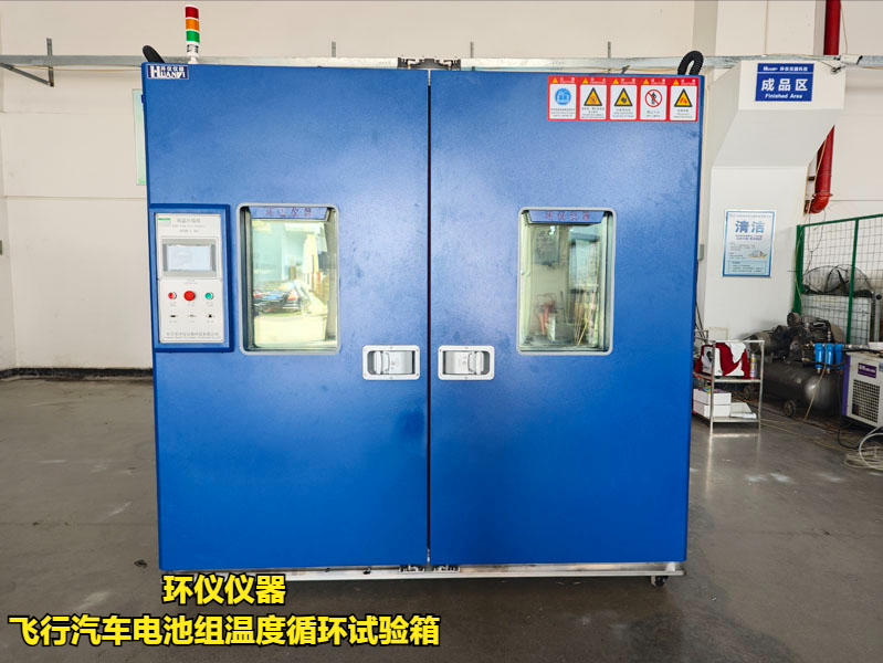 飛行汽車電池組溫度循環(huán)試驗(yàn)箱(圖3)