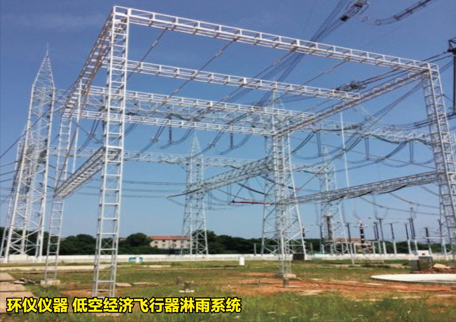 低空經濟飛行器淋雨系統的抗雨飛行試驗(圖1)