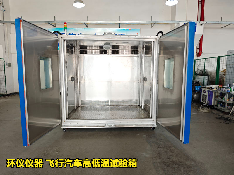 飛行汽車高低溫試驗箱(圖1)