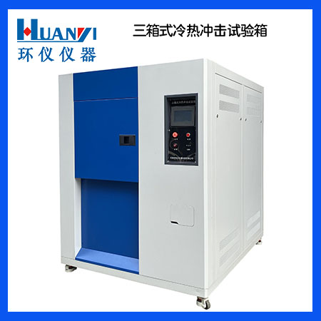 三箱式冷熱沖擊試驗箱用于通信設備的溫度沖擊試驗