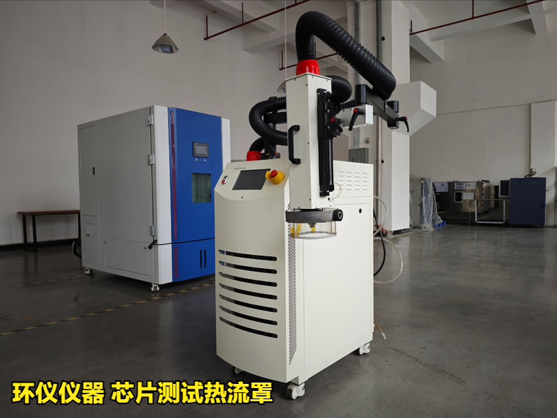 芯片測試熱流罩（超快速冷熱沖擊試驗機）方案